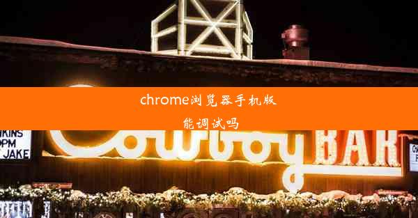 chrome浏览器手机版能调试吗