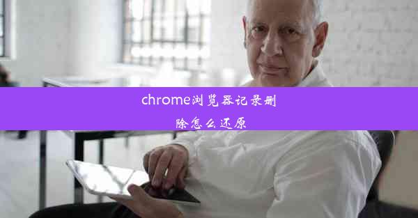 chrome浏览器记录删除怎么还原