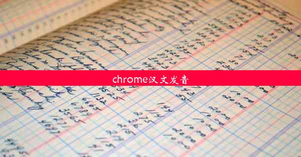 chrome汉文发音