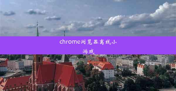 chrome浏览器离线小游戏