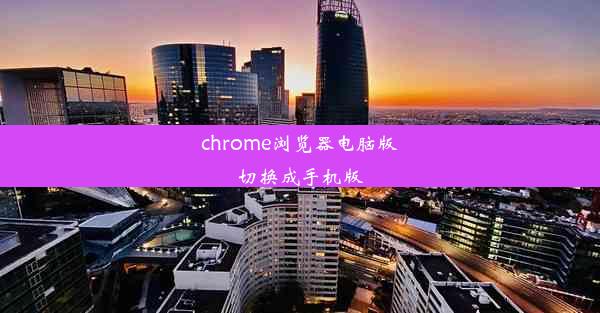 chrome浏览器电脑版切换成手机版