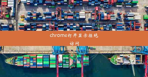 chrome打开显示拒绝访问