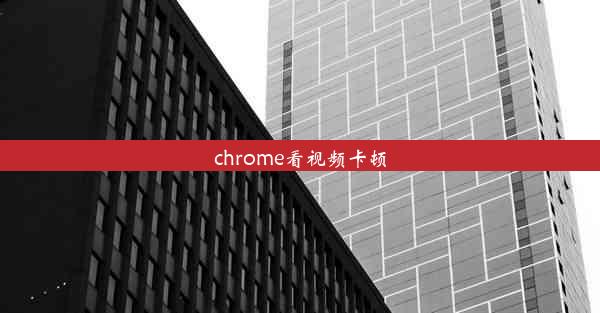 chrome看视频卡顿