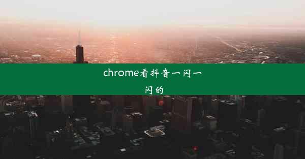 chrome看抖音一闪一闪的