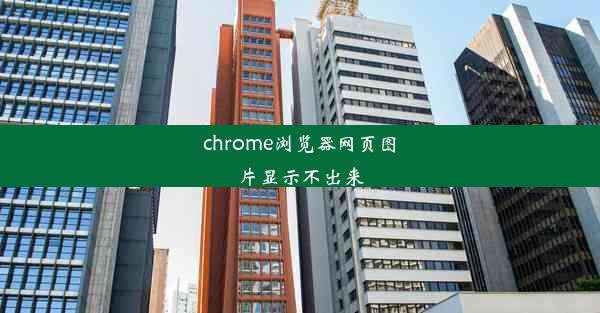 chrome浏览器网页图片显示不出来