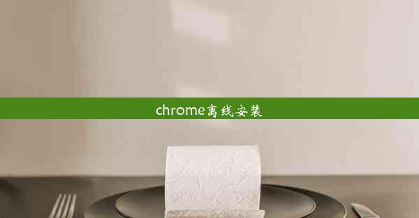 chrome离线安装