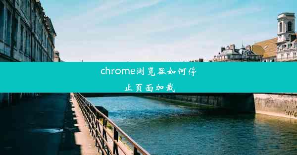 chrome浏览器如何停止页面加载