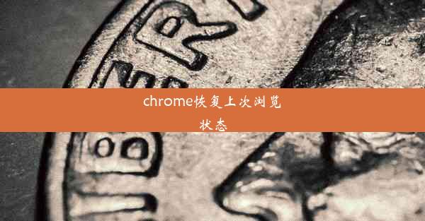 chrome恢复上次浏览状态