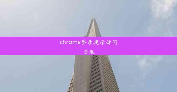 chrome登录提示访问受限