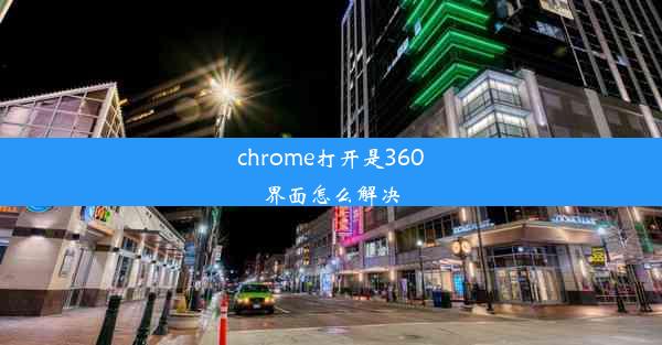 chrome打开是360界面怎么解决