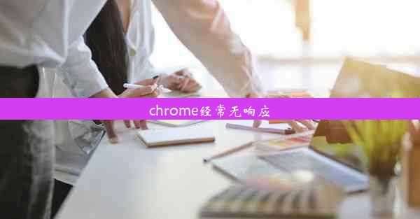 chrome经常无响应