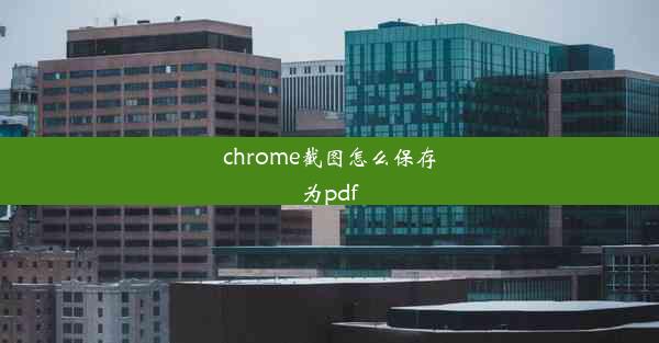 chrome截图怎么保存为pdf