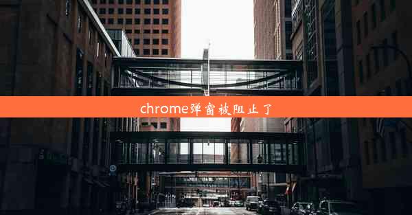 chrome弹窗被阻止了