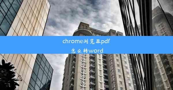 chrome浏览器pdf怎么转word