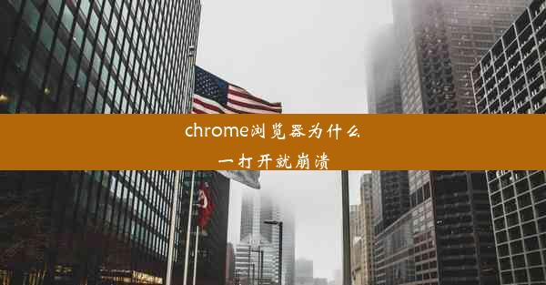 chrome浏览器为什么一打开就崩溃