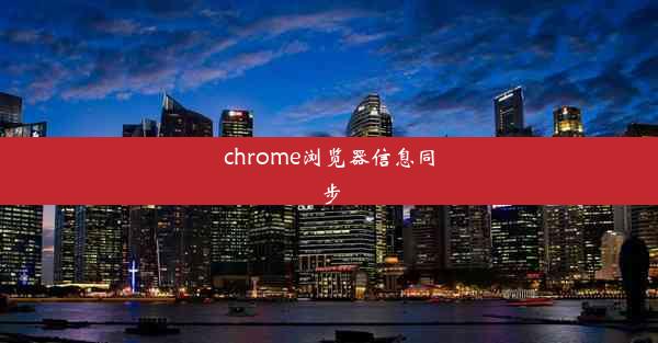 chrome浏览器信息同步