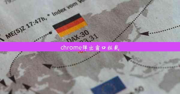 chrome弹出窗口拦截