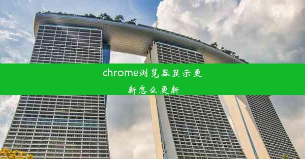 chrome浏览器显示更新怎么更新