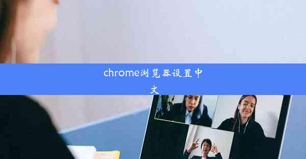 chrome浏览器设置中文