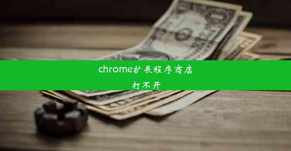 chrome扩展程序商店打不开