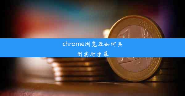 chrome浏览器如何关闭实时字幕