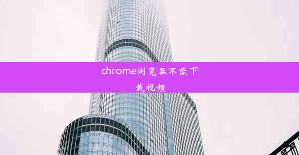 chrome浏览器不能下载视频