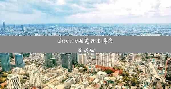 chrome浏览器全屏怎么调回