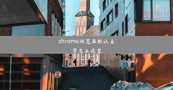 chrome浏览器默认主页怎么设置