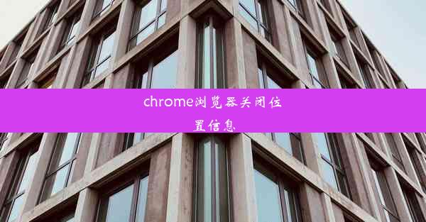 chrome浏览器关闭位置信息