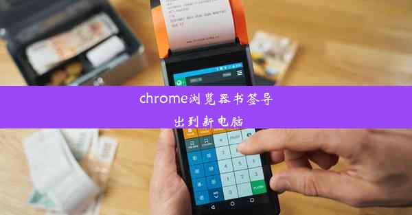 chrome浏览器书签导出到新电脑