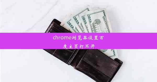 chrome浏览器设置百度主页打不开