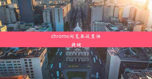 chrome浏览器设置快捷键