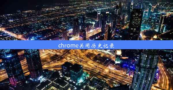 chrome关闭历史记录