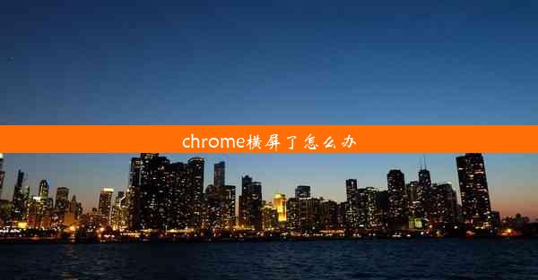 chrome横屏了怎么办