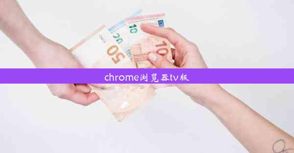 chrome浏览器tv版