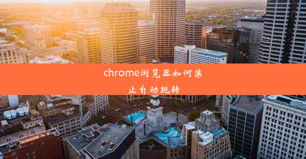 chrome浏览器如何禁止自动跳转