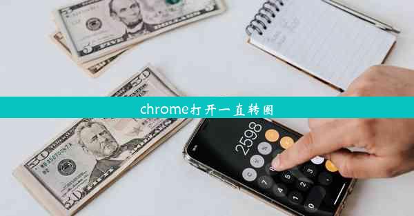 chrome打开一直转圈