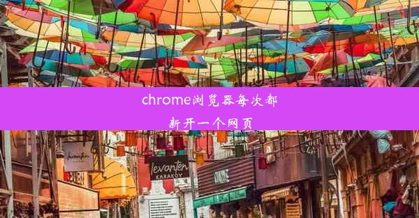 chrome浏览器每次都新开一个网页