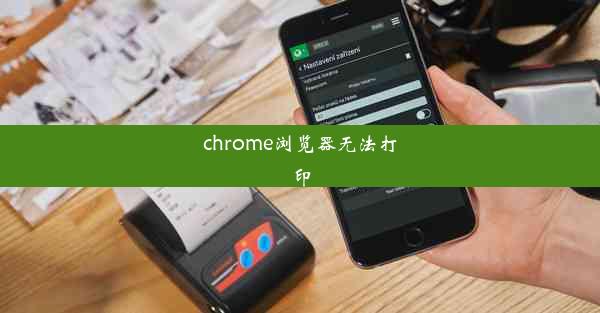 chrome浏览器无法打印