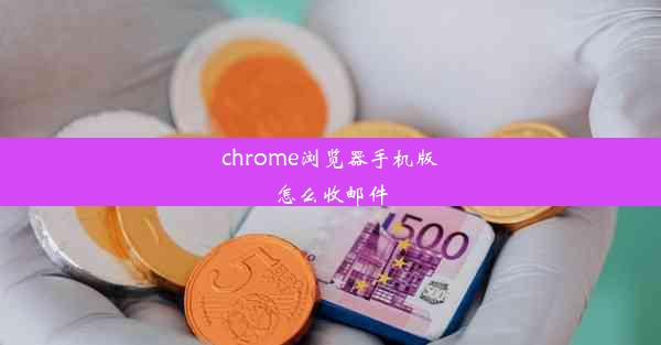 chrome浏览器手机版怎么收邮件