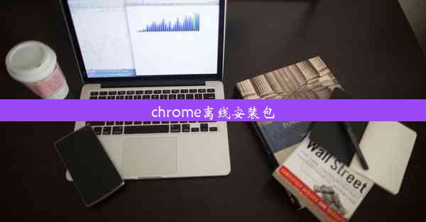 chrome离线安装包