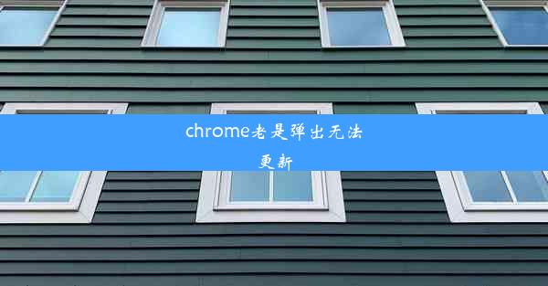 chrome老是弹出无法更新