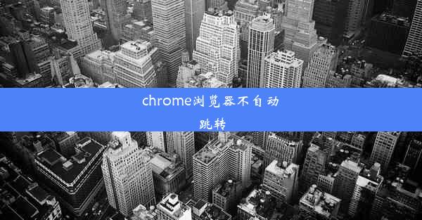 chrome浏览器不自动跳转