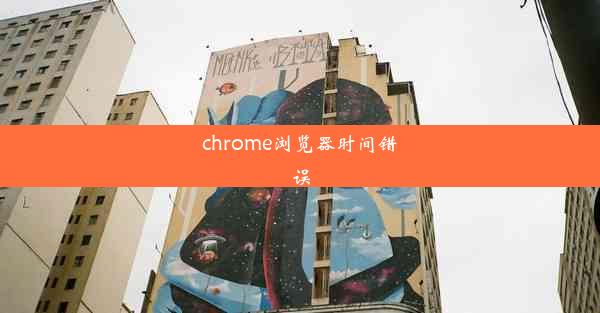 chrome浏览器时间错误