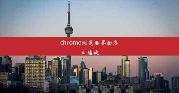 chrome浏览器界面怎么缩放