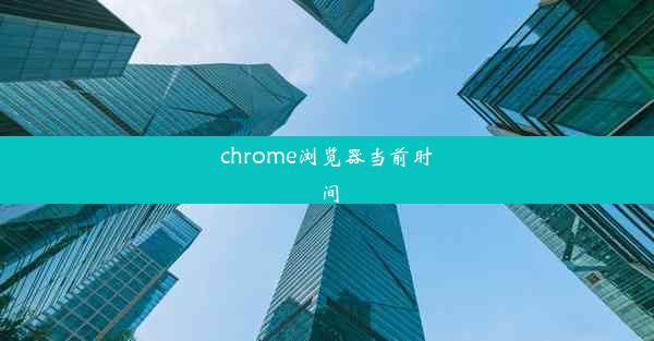 chrome浏览器当前时间