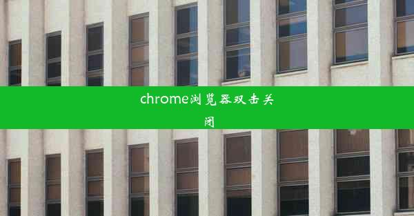 chrome浏览器双击关闭