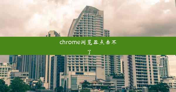 chrome浏览器点击不了