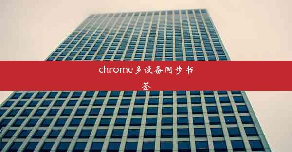 chrome多设备同步书签