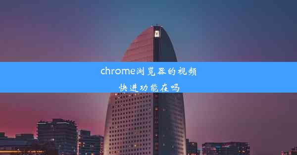 chrome浏览器的视频快进功能在吗